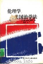 伦理学：美国治学法（1994 PDF版）