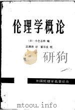 伦理学概论（1990 PDF版）