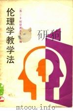 伦理学教学法（1988 PDF版）