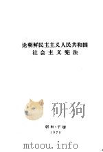 论朝鲜民主主义人民共和国社会主义宪法（1975 PDF版）