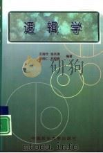 逻辑学（1999 PDF版）