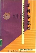 逻辑学基础（1994 PDF版）
