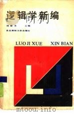 逻辑学新编（1988 PDF版）
