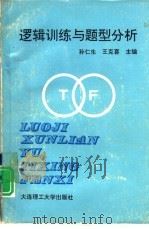 逻辑训练与题型分析 1994 PDF电子版封面 7561108761 孙仁生,王克喜主编