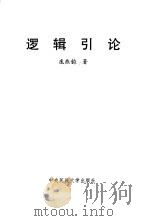 逻辑引论（1994 PDF版）