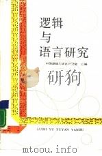逻辑与语言研究（1989 PDF版）