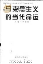 马克思主义的当代命运（1997 PDF版）