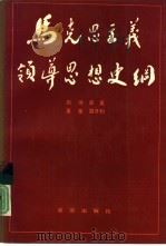 马克思主义领导思想史纲（1990 PDF版）