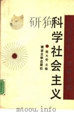 科学社会主义  马克思主义原著选读  修订本（1990 PDF版）