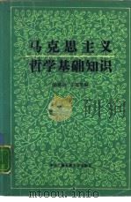 马克思主义哲学基础知识（1987 PDF版）