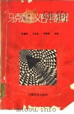 马克思主义哲学题解（1990 PDF版）