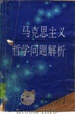 马克思主义哲学问题解析（1987 PDF版）