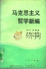 马克思主义哲学新编（1992.02 PDF版）