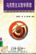 马克思主义哲学原理 1997 PDF电子版封面 7563014314 陈荣华,周宏等编著