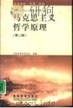 马克思主义哲学原理  第2版（1998 PDF版）