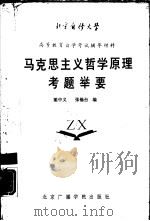 马克思主义哲学原理考题举要（1987.07 PDF版）
