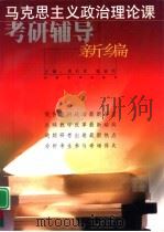 马克思主义政治理论课考研辅导新编（1999 PDF版）