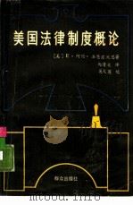 美国法律制度概论（1986年05月第1版 PDF版）