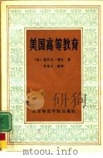 美国高等教育（1991 PDF版）
