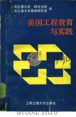 美国工程教育与实践（1990 PDF版）