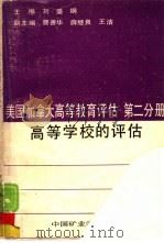 美国加拿大高等教育评估  第2分册  高等学校的评估（1987 PDF版）