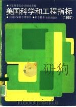 美国科学和工程指标  1987（1991 PDF版）