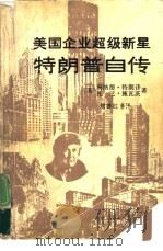 美国企业超级新星特朗普自传 1990 PDF电子版封面 7506001438 (美)特朗普(Trump,D.J.),(美)施瓦茨(Schw
