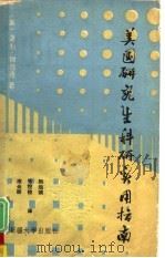 美国研究生科研实用指南（1989 PDF版）