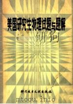 美国研究生物理试题与题解（1985 PDF版）