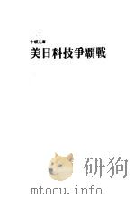 美日科技争霸战（1985 PDF版）