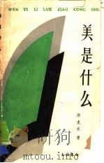 美是什么（1986 PDF版）