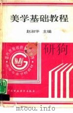 美学基础教程（1994 PDF版）