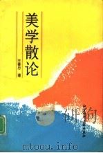 美学散论（1993 PDF版）