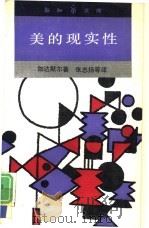 美的现实性 作为游戏、象征、节日的艺术 1991 PDF电子版封面 7108003309 (德)伽达默尔(Gadamer,H.G.)著;张志扬等译