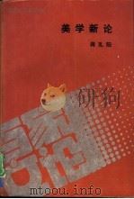 美学新论（1993 PDF版）