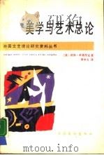 美学与艺术总论（1988 PDF版）