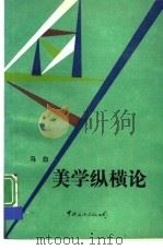 美学纵横论（1989 PDF版）