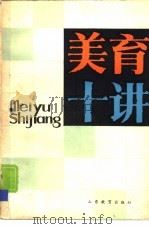 美育十讲（1985 PDF版）