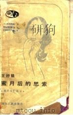 蜜月后的思索（1986 PDF版）