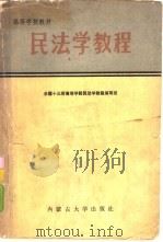 民法学教程（1987 PDF版）