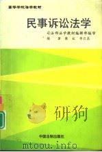 民事诉讼法学（1999 PDF版）