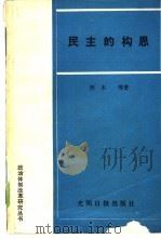 民主的构思 论我国人民代表大会制度的发展与改革 1989 PDF电子版封面 7800142493 梓木等著