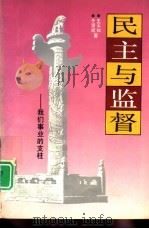 民主与监督  我们事业的支柱（1994 PDF版）