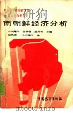 南朝鲜经济分析（1989 PDF版）