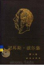 尼耳斯·玻尔集  第8卷  带电粒子在物质中的穿透  1912-1954（1992 PDF版）
