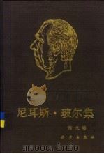 尼耳斯·玻尔集  第9卷  原子核物理学  1929-1952（1993 PDF版）