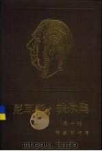 尼尔斯·玻尔集  第1卷  早期著作  1905-1911（1986 PDF版）