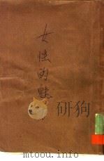 女性的魅力（1984 PDF版）