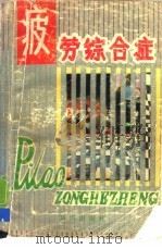 疲劳综合症（1989 PDF版）