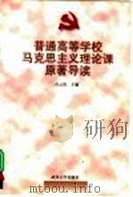 普通高等学校马克思主义理论课原著导读（1999 PDF版）
